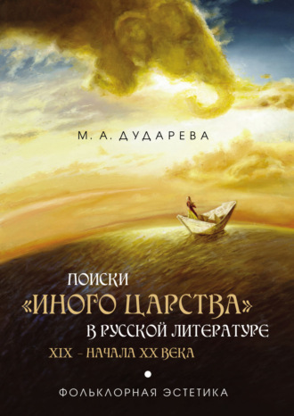 Марианна Дударева. Поиски «иного царства» в русской литературе XIX – начала XX века