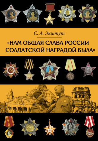 . «Нам общая слава России солдатской наградой была»