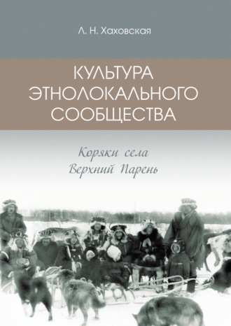 Людмила Хаховская. Культура этнолокального сообщества. Коряки села Верхний Парень