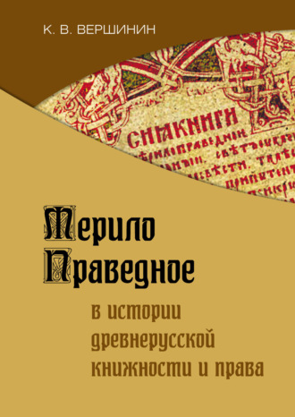 Константин Вершинин. Мерило Праведное в истории древнерусской книжности и права