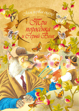 . Три поросенка и серый волк