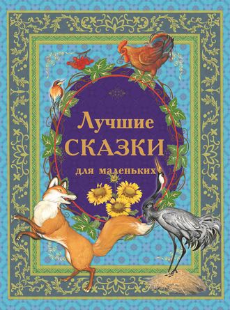. Лучшие сказки для маленьких