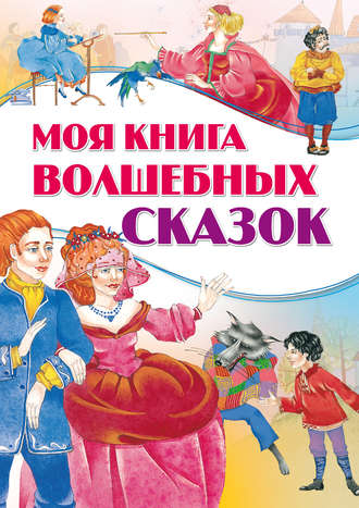 . Моя книга волшебных сказок
