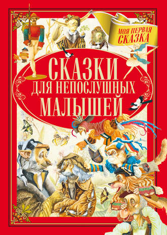 . Сказки для непослушных малышей