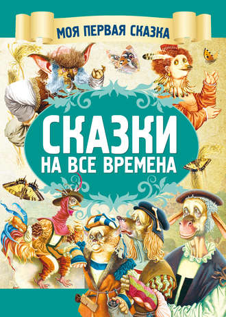 . Сказки на все времена