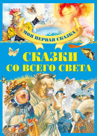 . Сказки со всего света