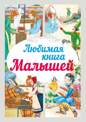 . Любимая книга малышей