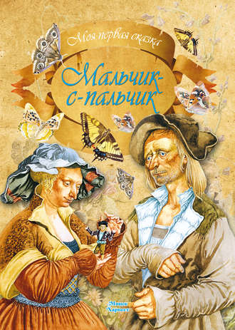 . Мальчик-с-пальчик