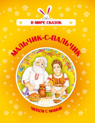 . Мальчик-с-пальчик