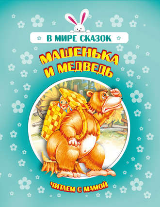 . Машенька и медведь