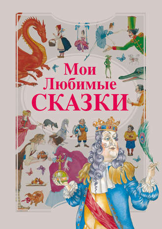 . Мои любимые сказки