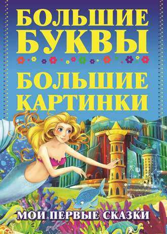 . Мои первые сказки