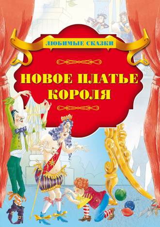 Ганс Христиан Андерсен. Новое платье короля
