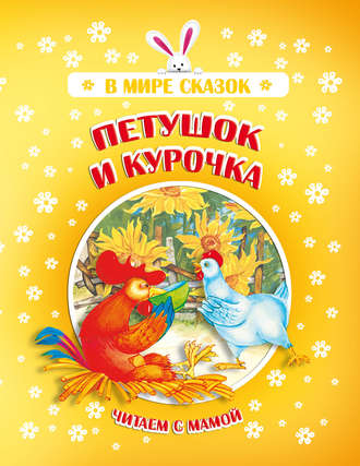 . Петушок и Курочка
