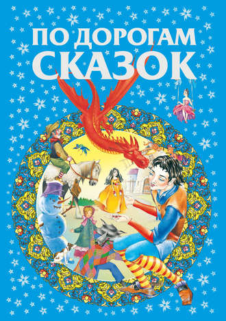 . По дорогам сказок