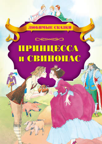 . Принцесса и свинопас