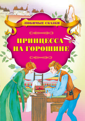 . Принцесса на горошине