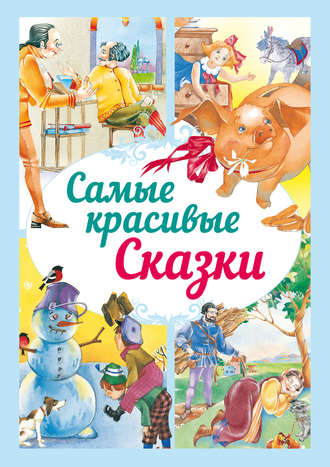 . Самые красивые сказки