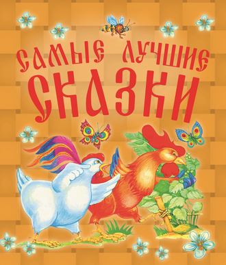 . Самые лучшие сказки