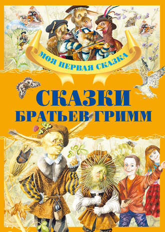 . Сказки Братьев Гримм