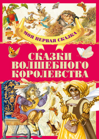 . Сказки волшебного королевства