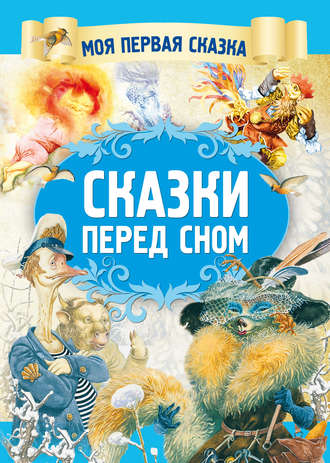 . Сказки перед сном