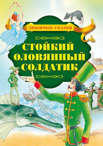 . Стойкий оловянный солдатик