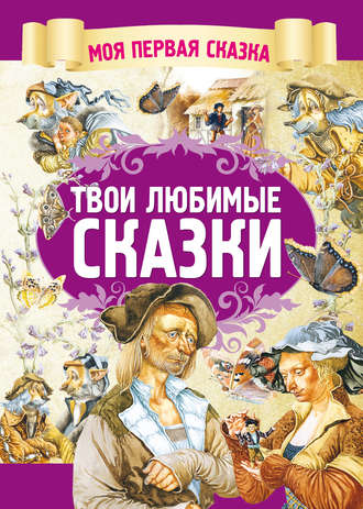 . Твои любимые сказки
