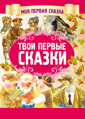 . Твои первые сказки