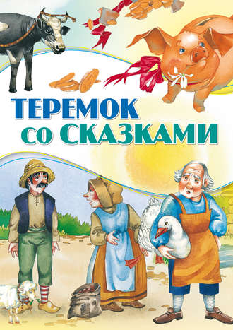 . Теремок со сказками