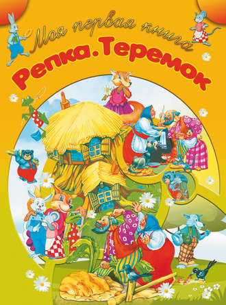 . Репка. Теремок