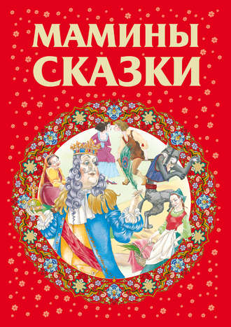 . Мамины сказки