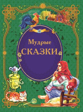 . Мудрые сказки