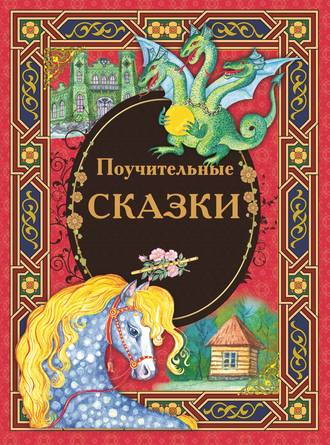 . Поучительные сказки