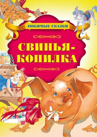 . Свинья-копилка