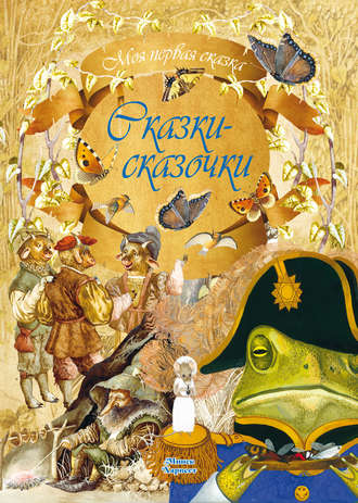 . Сказки-сказочки