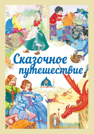 . Сказочное путешествие