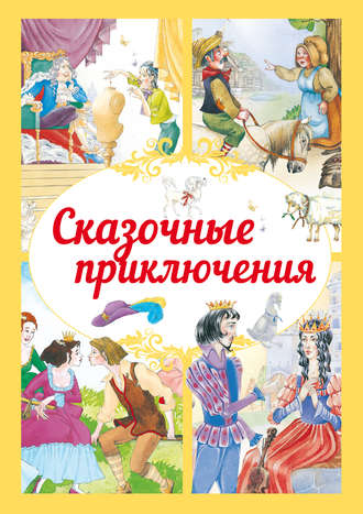 . Сказочные приключения