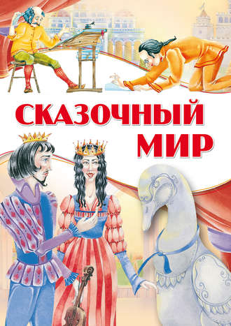 . Сказочный мир