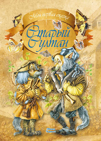 . Старый султан