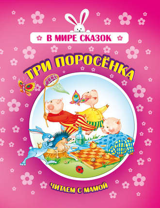 . Три поросенка