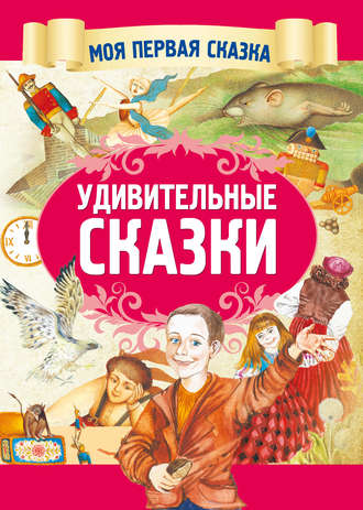 . Удивительные сказки