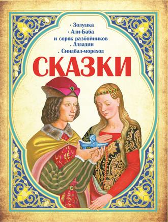 . Сказки: Золушка, Али-Баба и сорок разбойников, Алладин, Синдбад-мореход