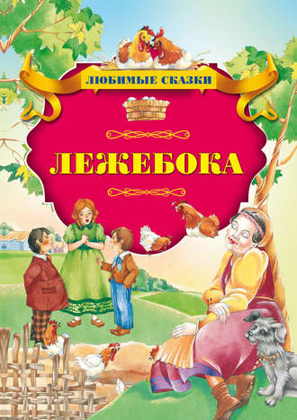 . Лежебока