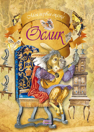 . Ослик