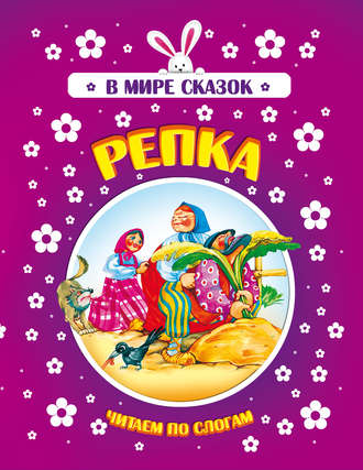. Репка