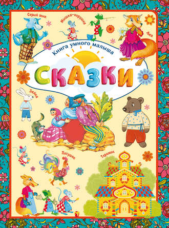 . Сказки