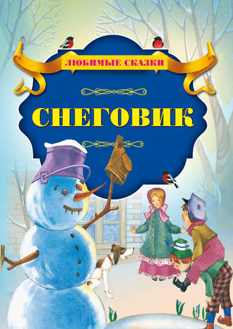 . Снеговик