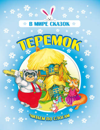 . Теремок