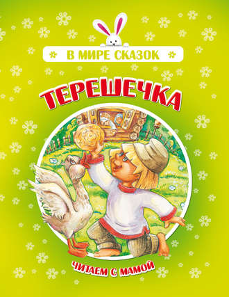 . Терешечка